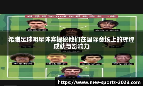 希腊足球明星阵容揭秘他们在国际赛场上的辉煌成就与影响力