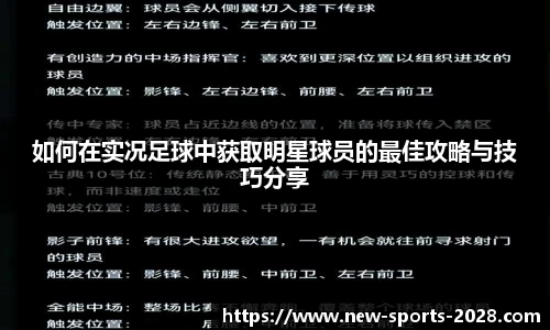 如何在实况足球中获取明星球员的最佳攻略与技巧分享