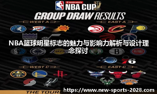 NBA篮球明星标志的魅力与影响力解析与设计理念探讨