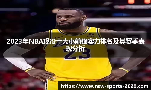2023年NBA现役十大小前锋实力排名及其赛季表现分析